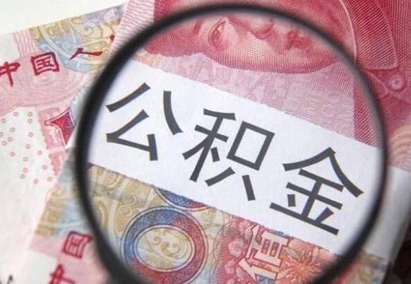 东方离职公积金提出金额（离职公积金提取额度）