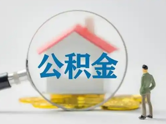 东方市公积金封存如何提（住房公积金封存了怎么提取住房公积金查询）